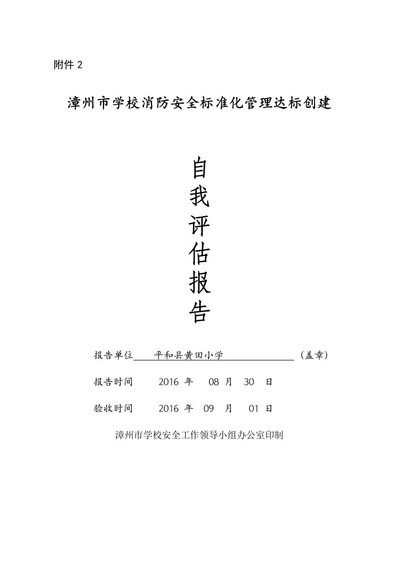 黄田小学消防安全自我评估报告