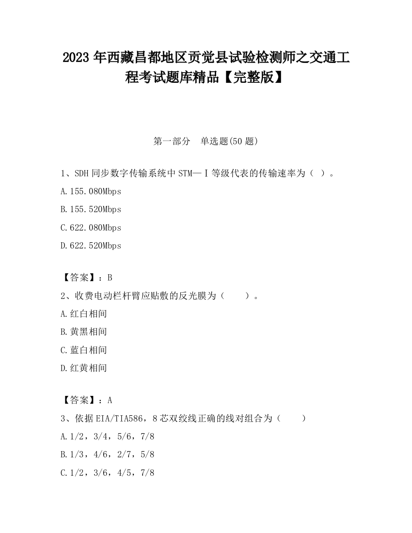 2023年西藏昌都地区贡觉县试验检测师之交通工程考试题库精品【完整版】