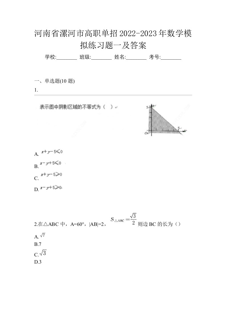 河南省漯河市高职单招2022-2023年数学模拟练习题一及答案