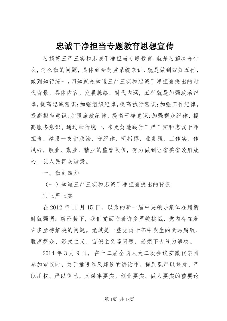 8忠诚干净担当专题教育思想宣传