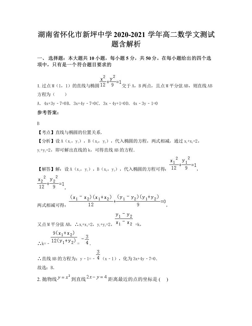 湖南省怀化市新坪中学2020-2021学年高二数学文测试题含解析