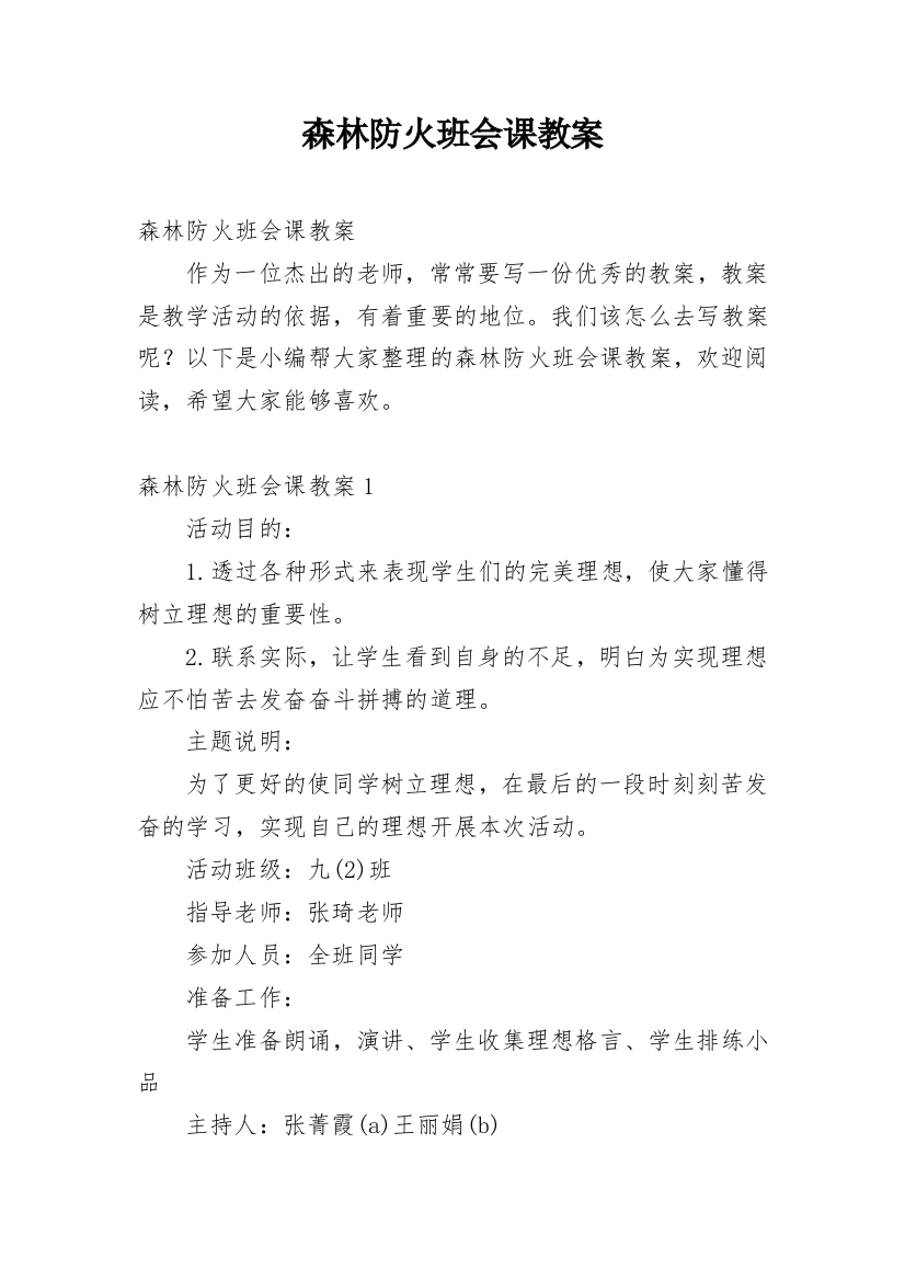 森林防火班会课教案