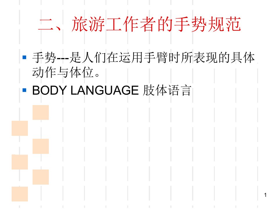 礼仪34手势表情