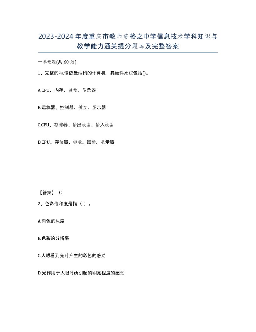 2023-2024年度重庆市教师资格之中学信息技术学科知识与教学能力通关提分题库及完整答案