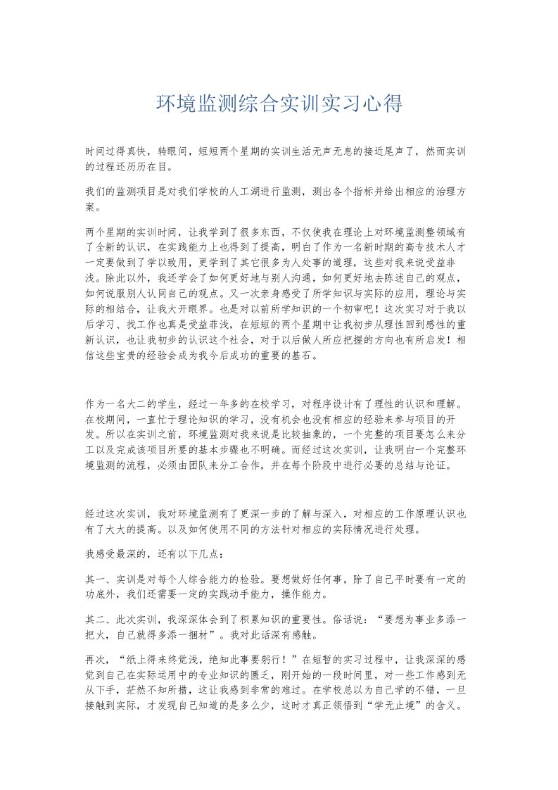 总结报告环境监测综合实训实习心得