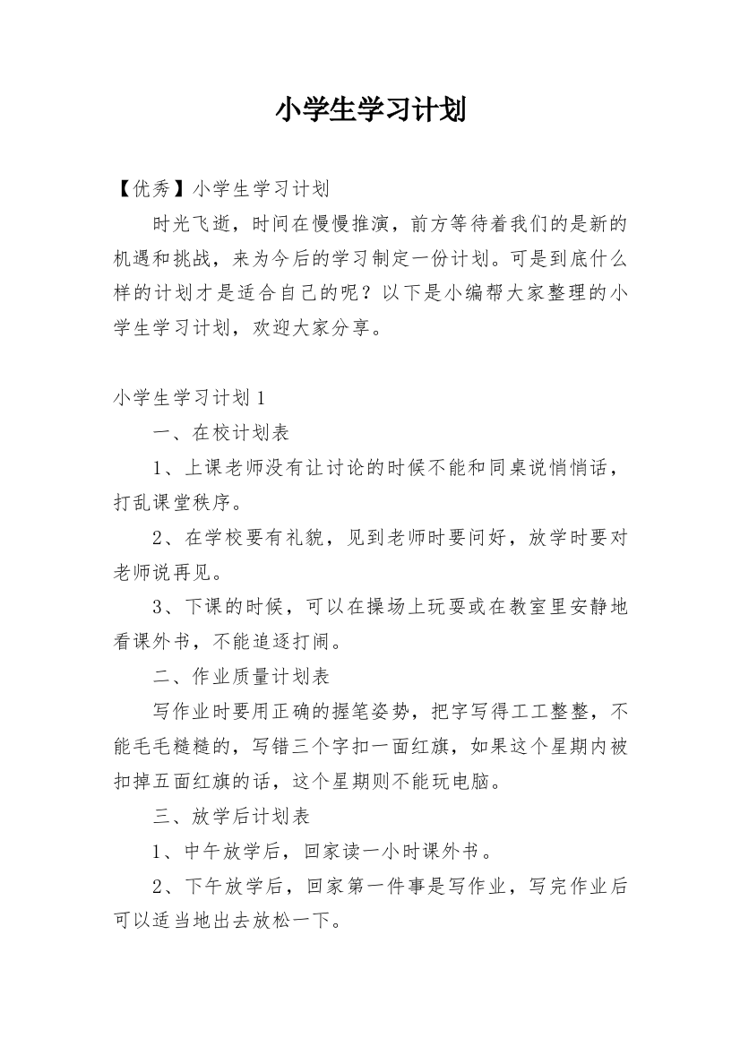 小学生学习计划_12