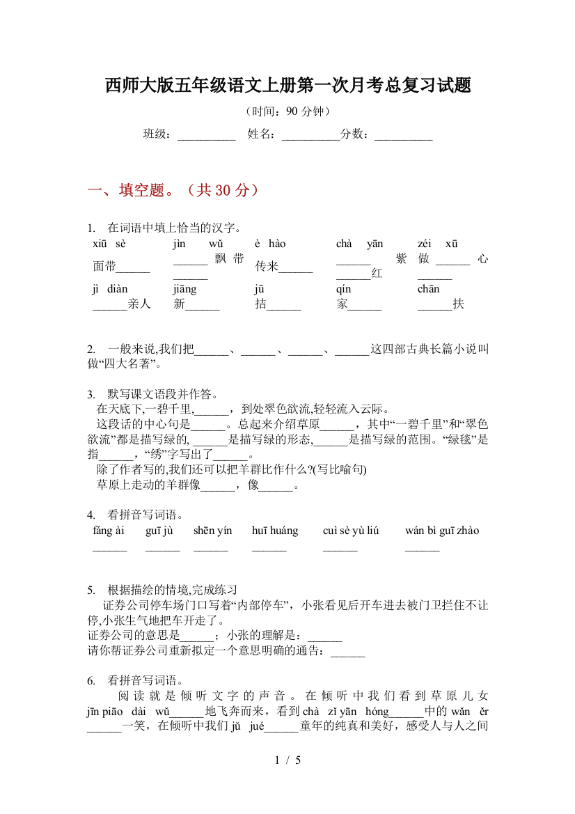 西师大版五年级语文上册第一次月考总复习试题