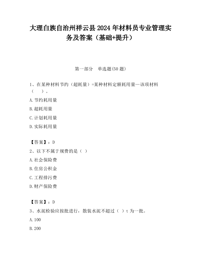 大理白族自治州祥云县2024年材料员专业管理实务及答案（基础+提升）