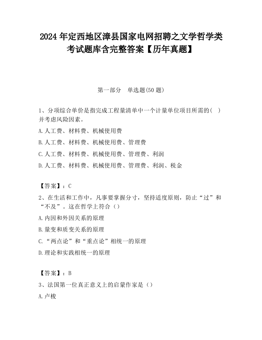 2024年定西地区漳县国家电网招聘之文学哲学类考试题库含完整答案【历年真题】