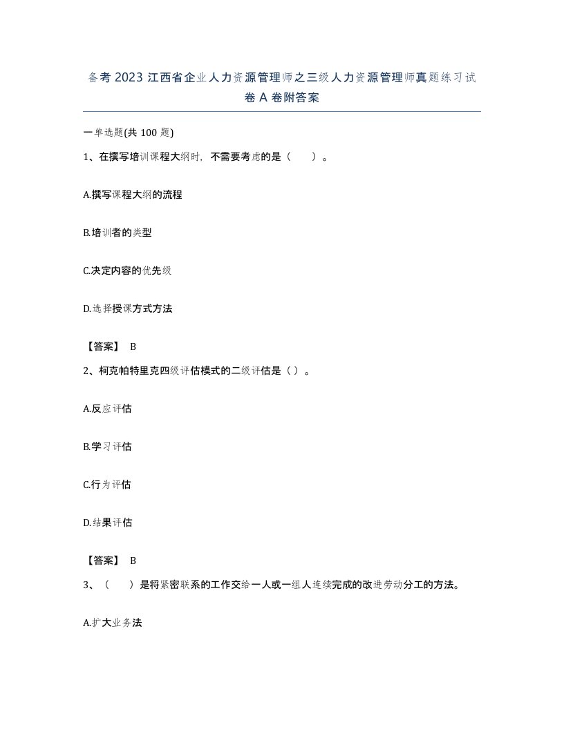 备考2023江西省企业人力资源管理师之三级人力资源管理师真题练习试卷A卷附答案