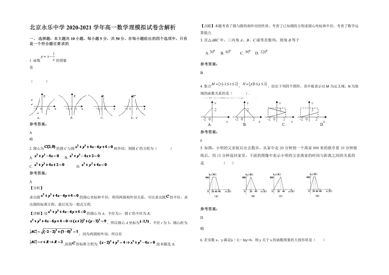 北京永乐中学2020-2021学年高一数学理模拟试卷含解析