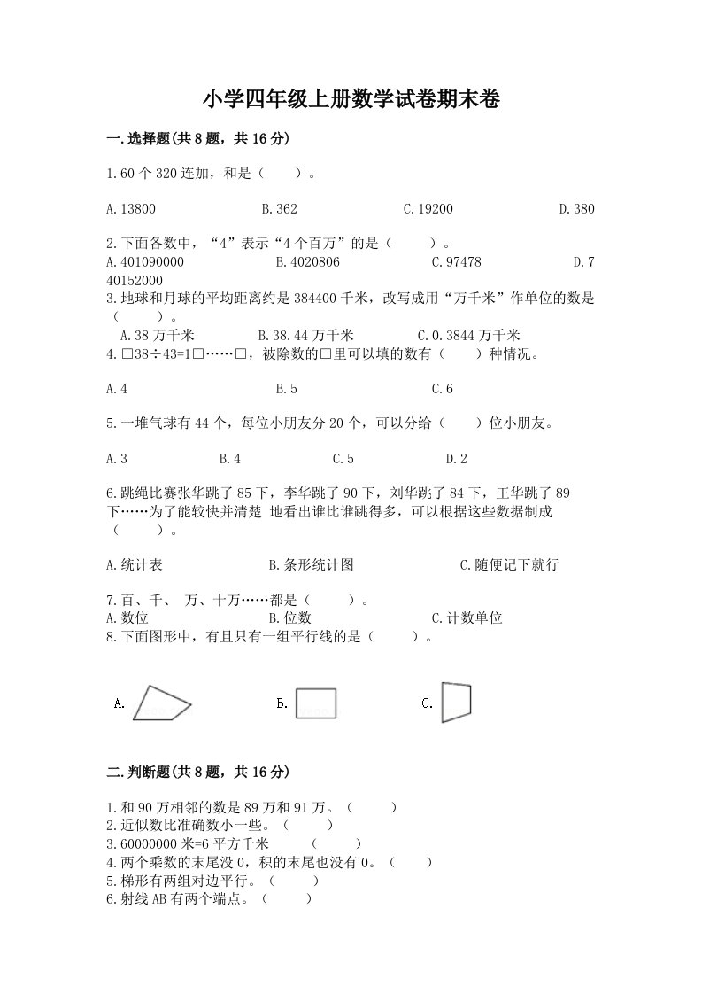 小学四年级上册数学试卷期末卷带答案解析