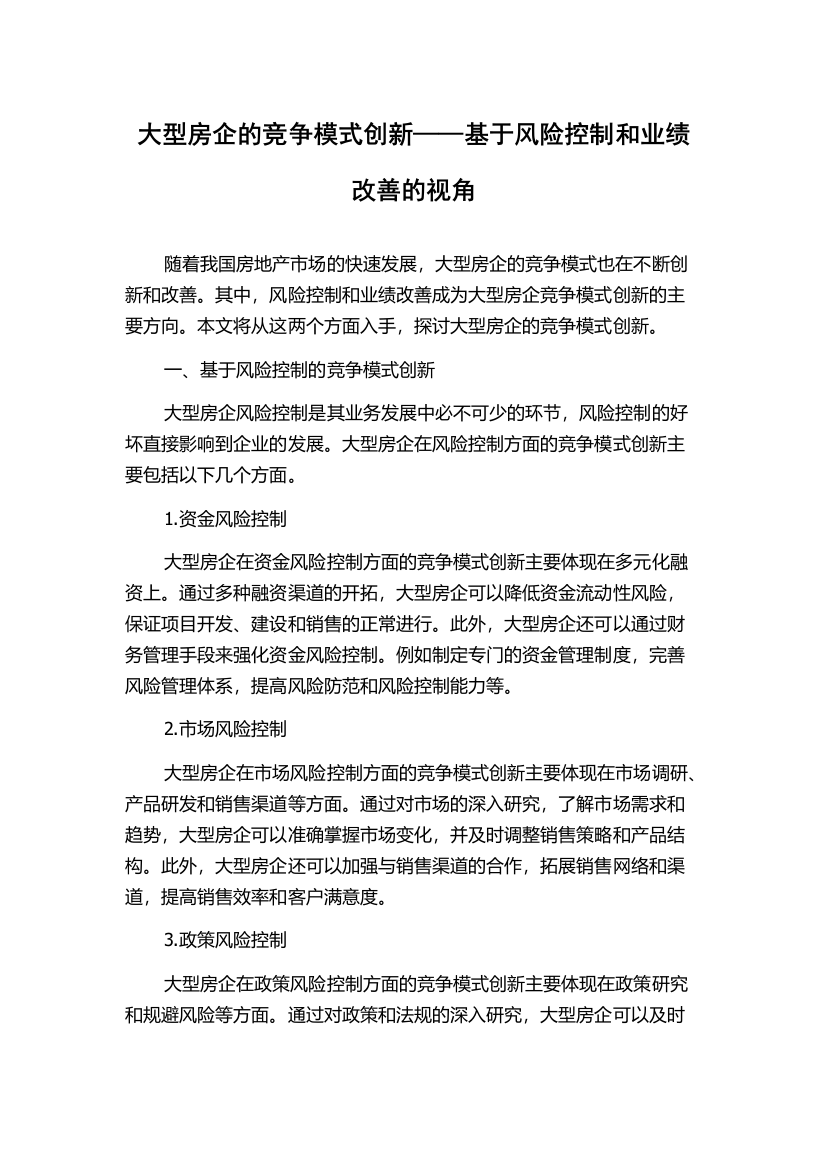 大型房企的竞争模式创新——基于风险控制和业绩改善的视角