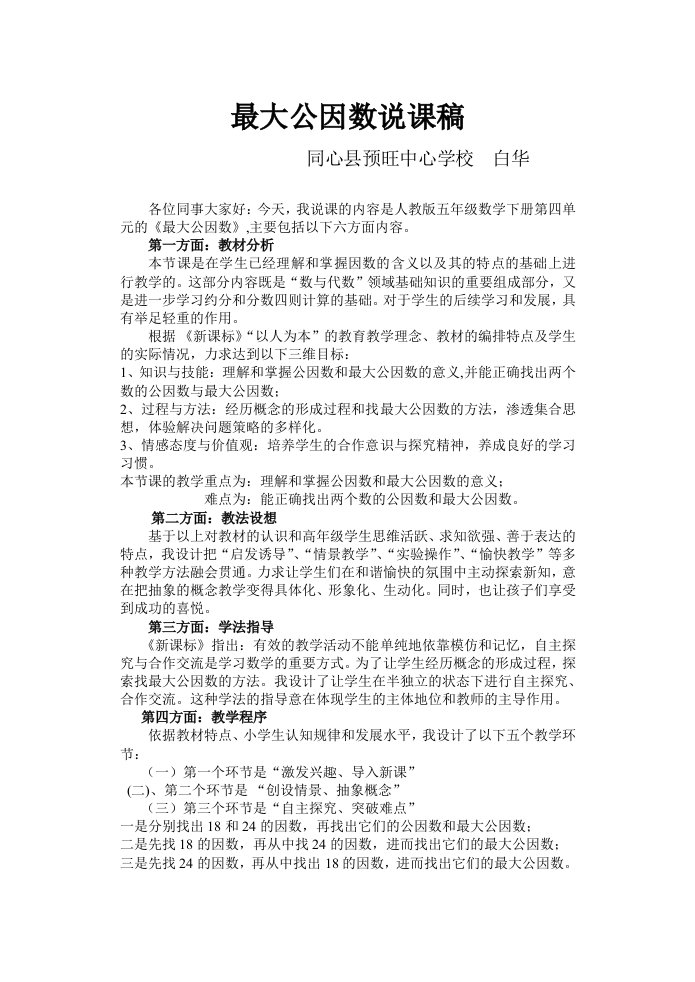 数学人教版五年级下册最大公因数说课稿