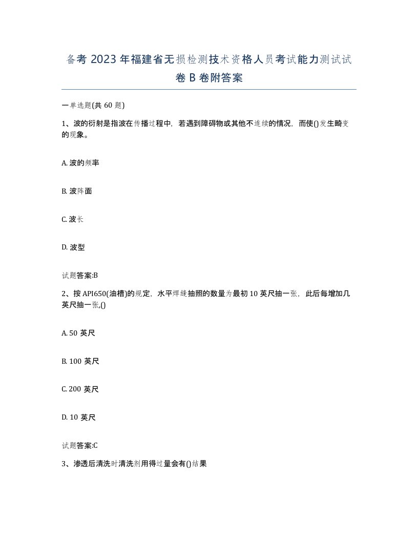 备考2023年福建省无损检测技术资格人员考试能力测试试卷B卷附答案