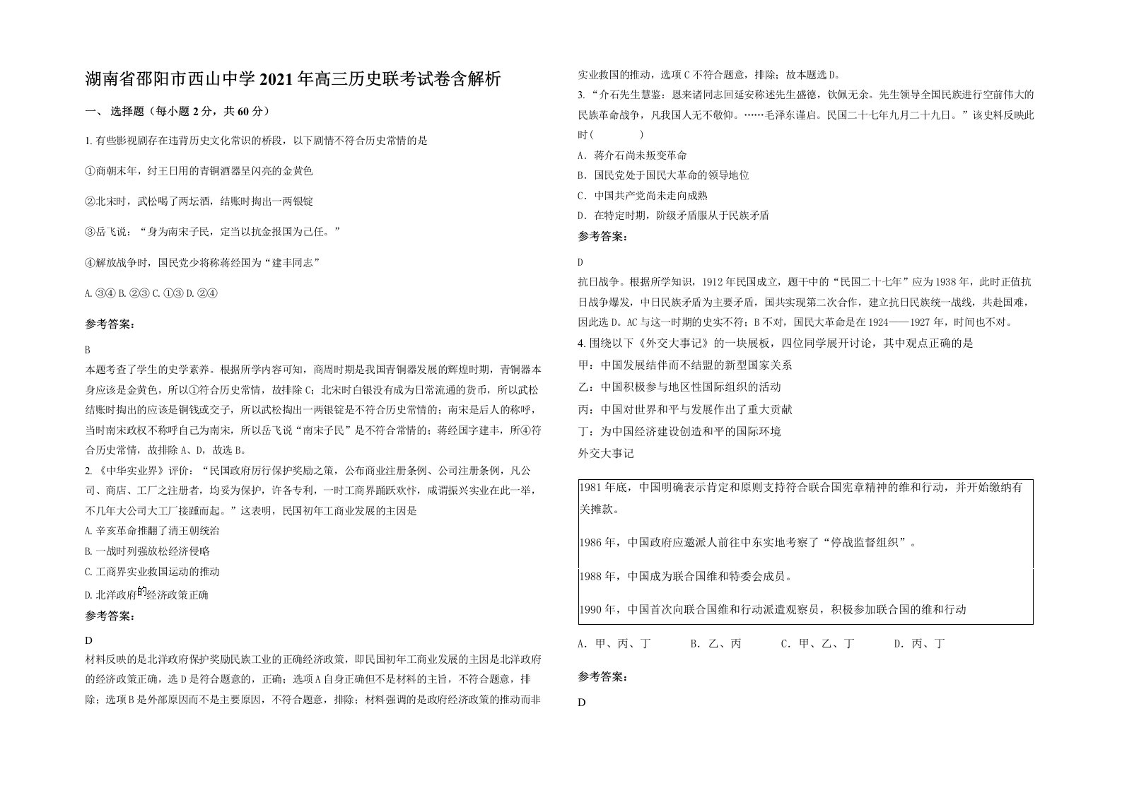 湖南省邵阳市西山中学2021年高三历史联考试卷含解析