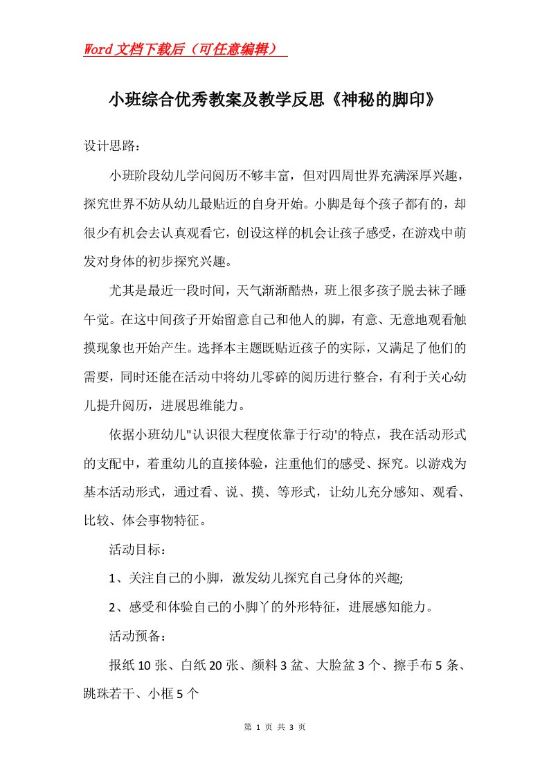 小班综合优秀教案及教学反思神秘的脚印