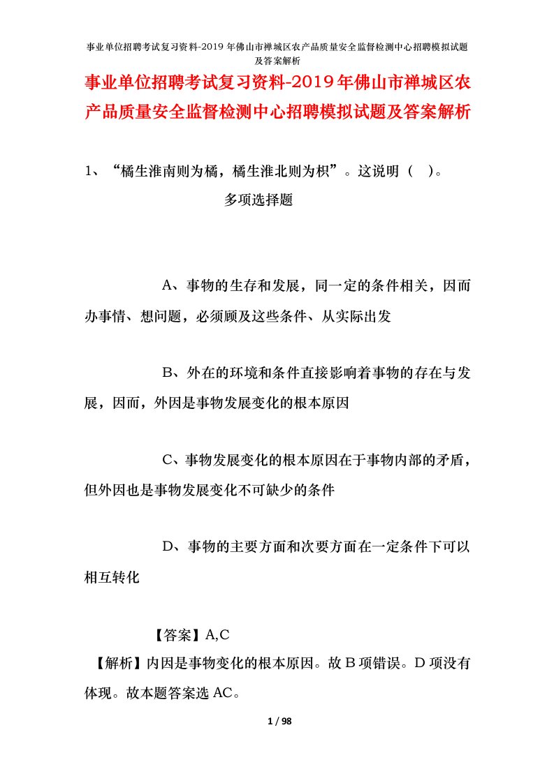 事业单位招聘考试复习资料-2019年佛山市禅城区农产品质量安全监督检测中心招聘模拟试题及答案解析