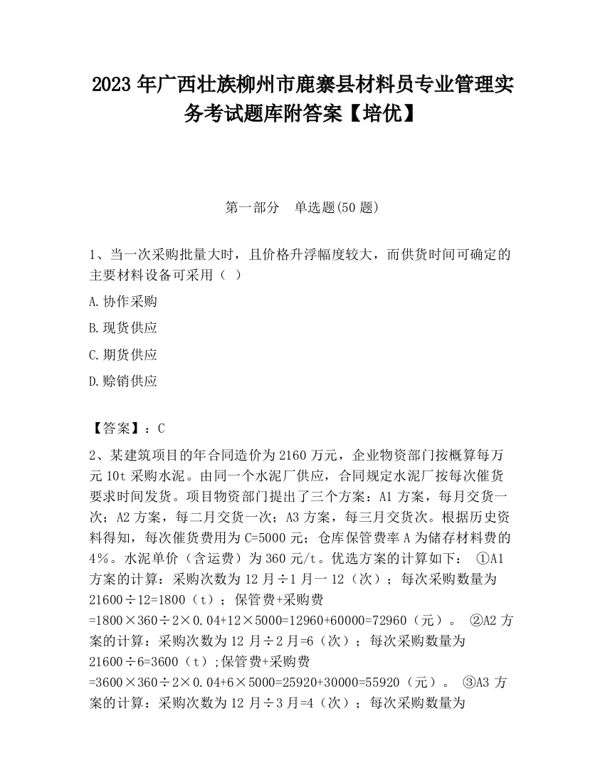 2023年广西壮族柳州市鹿寨县材料员专业管理实务考试题库附答案【培优】