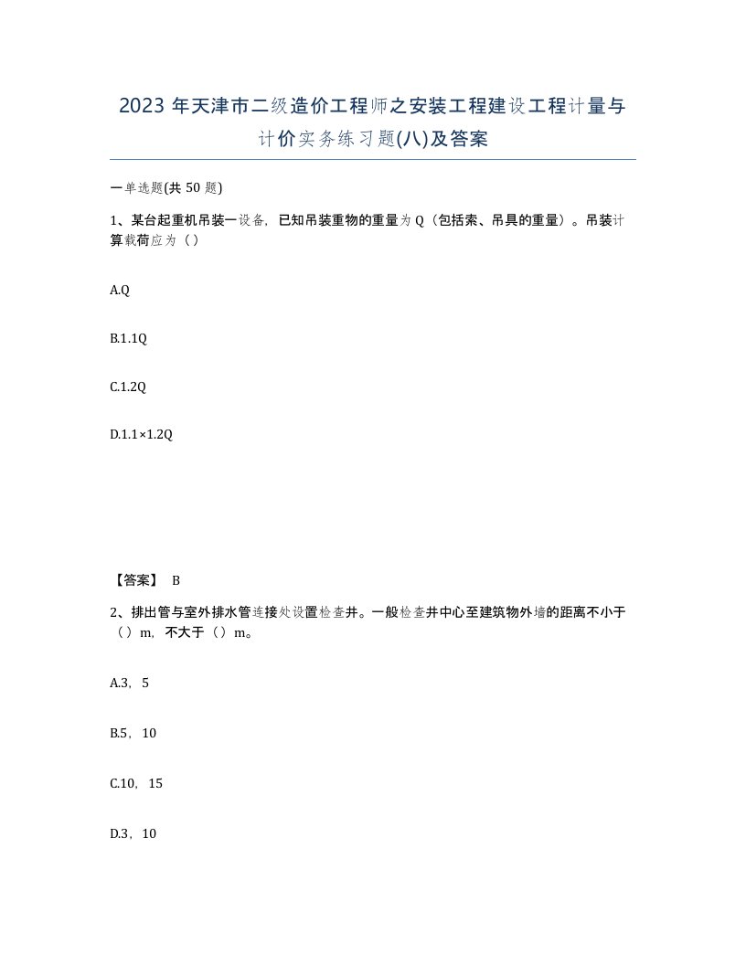 2023年天津市二级造价工程师之安装工程建设工程计量与计价实务练习题八及答案