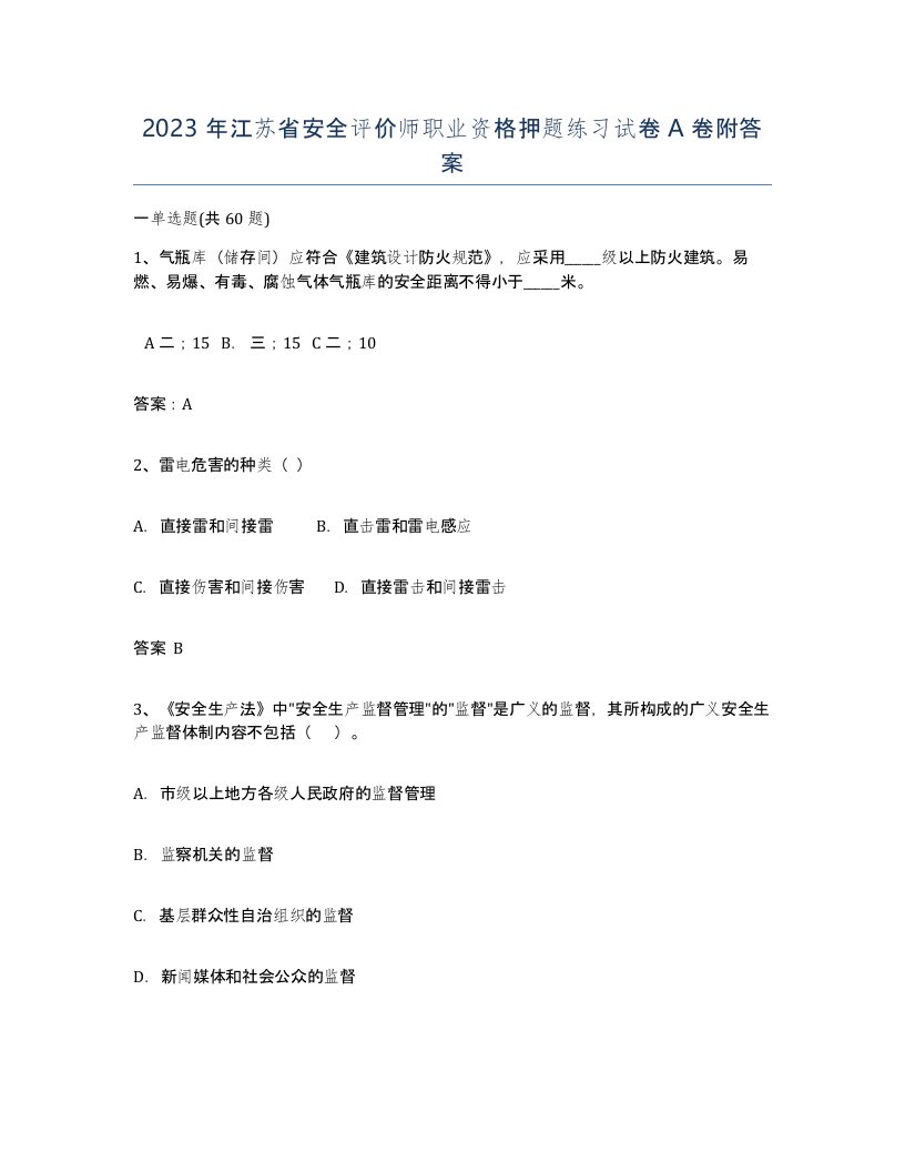 2023年江苏省安全评价师职业资格押题练习试卷A卷附答案