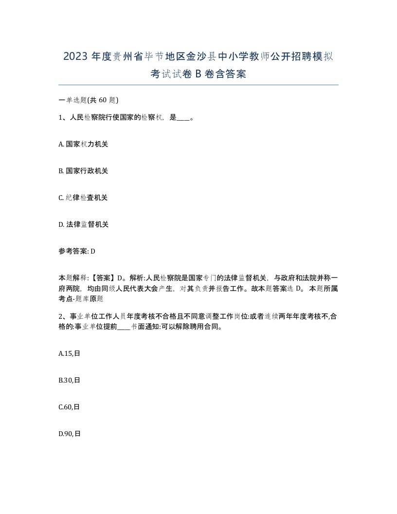 2023年度贵州省毕节地区金沙县中小学教师公开招聘模拟考试试卷B卷含答案