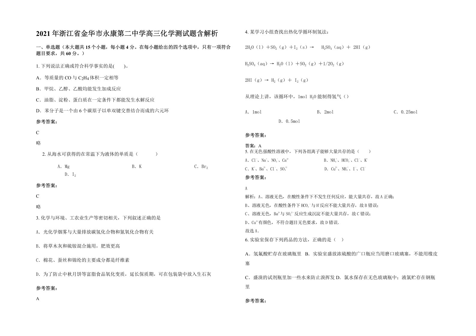 2021年浙江省金华市永康第二中学高三化学测试题含解析