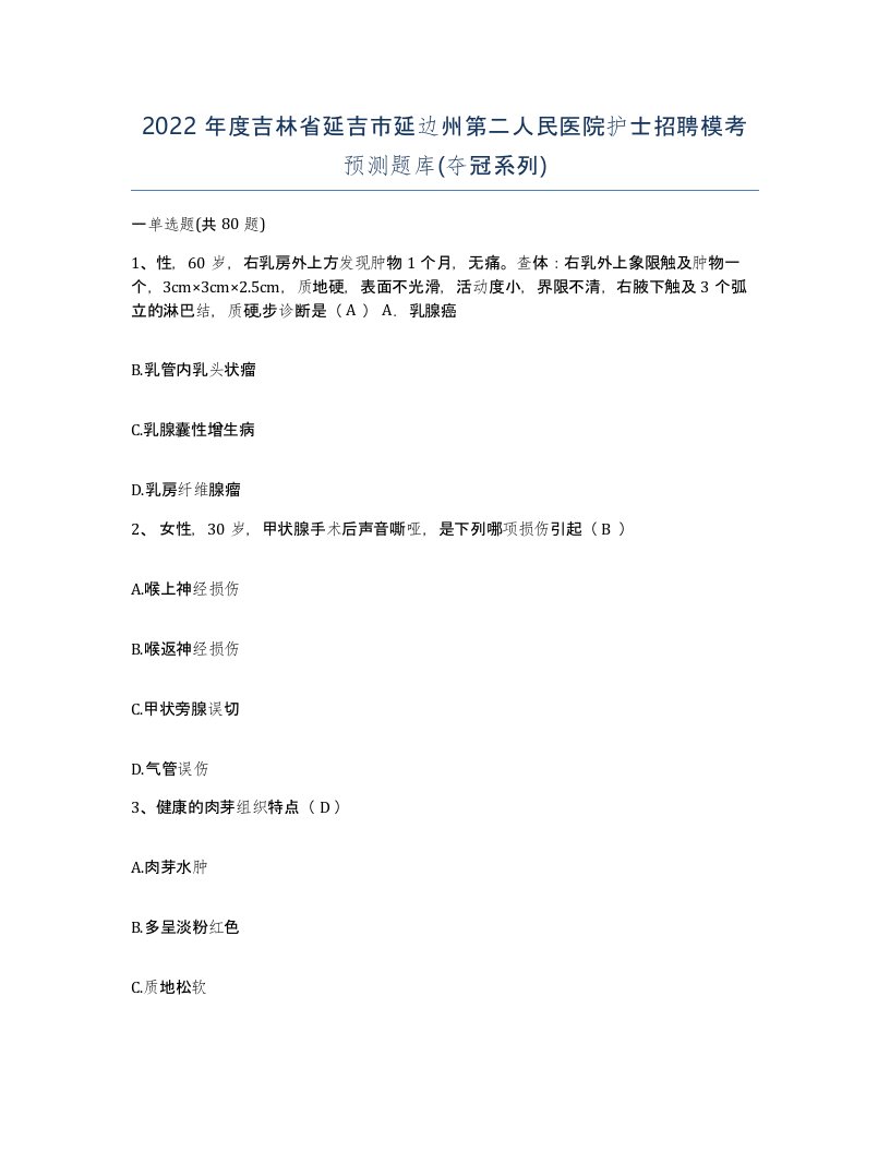 2022年度吉林省延吉市延边州第二人民医院护士招聘模考预测题库夺冠系列