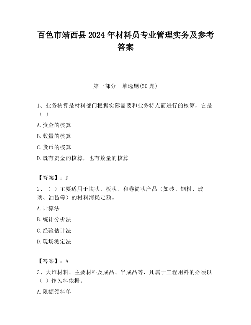 百色市靖西县2024年材料员专业管理实务及参考答案