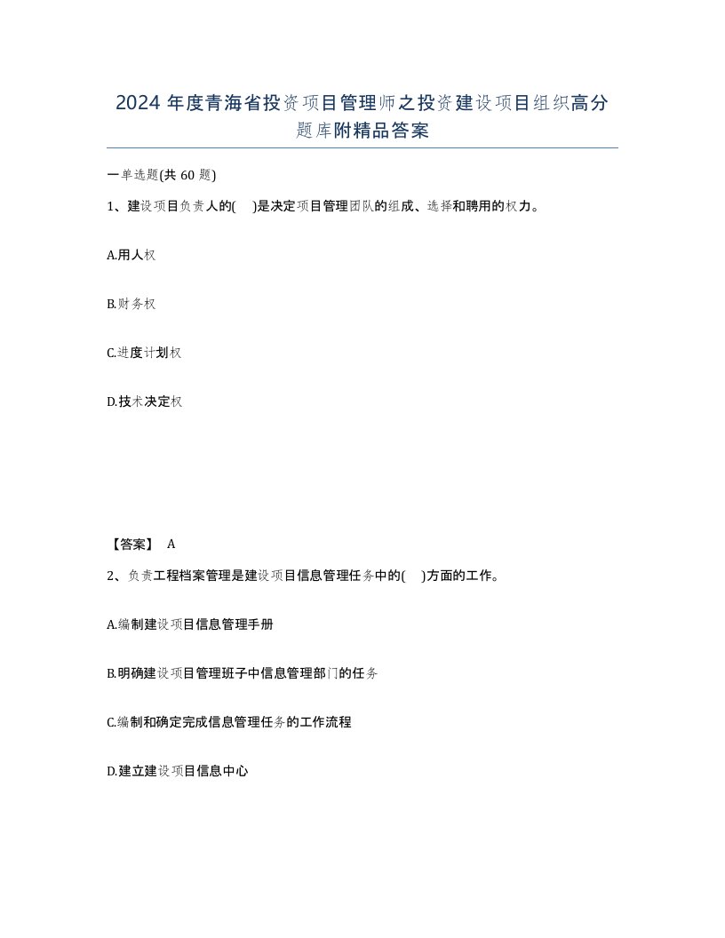 2024年度青海省投资项目管理师之投资建设项目组织高分题库附答案