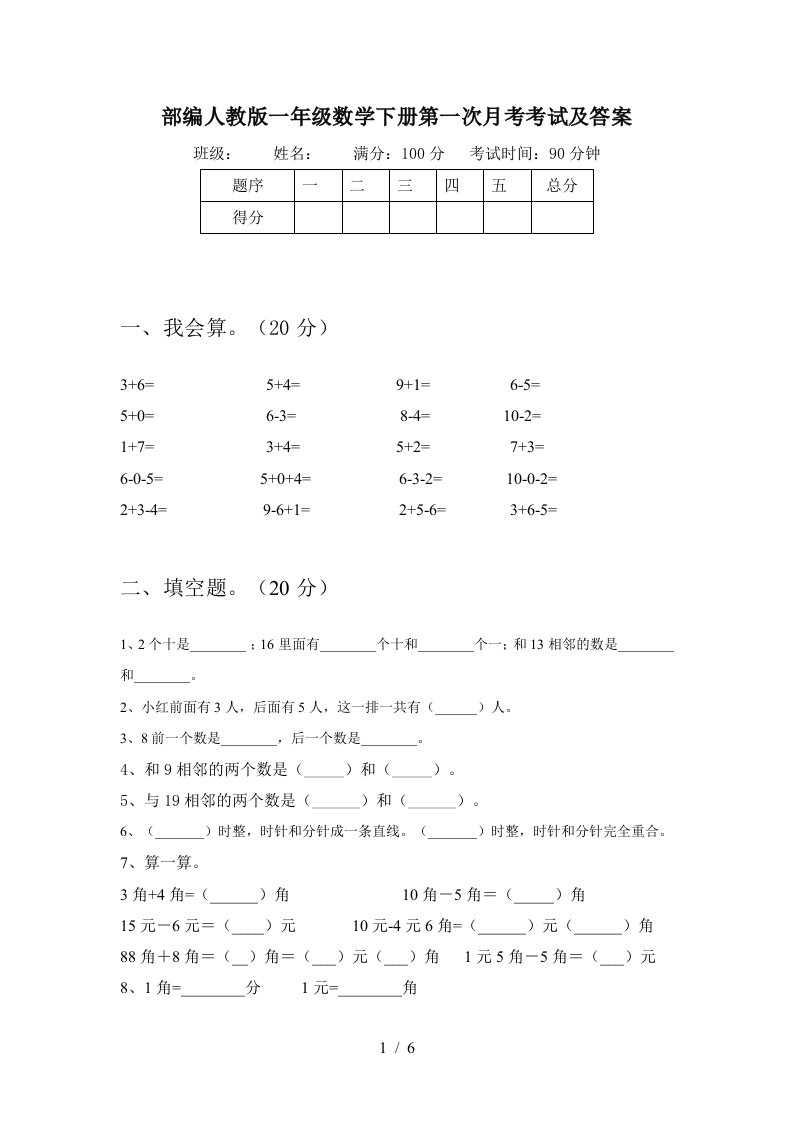 部编人教版一年级数学下册第一次月考考试及答案