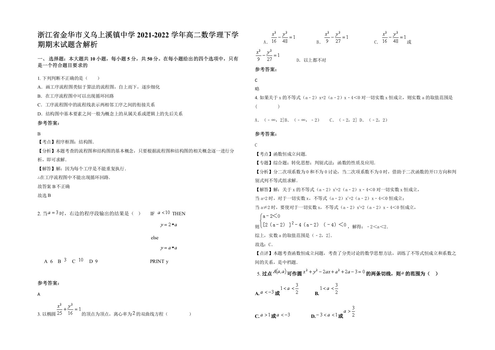 浙江省金华市义乌上溪镇中学2021-2022学年高二数学理下学期期末试题含解析