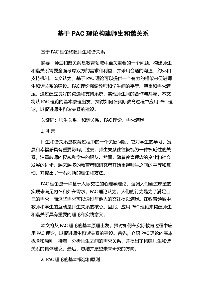 基于PAC理论构建师生和谐关系