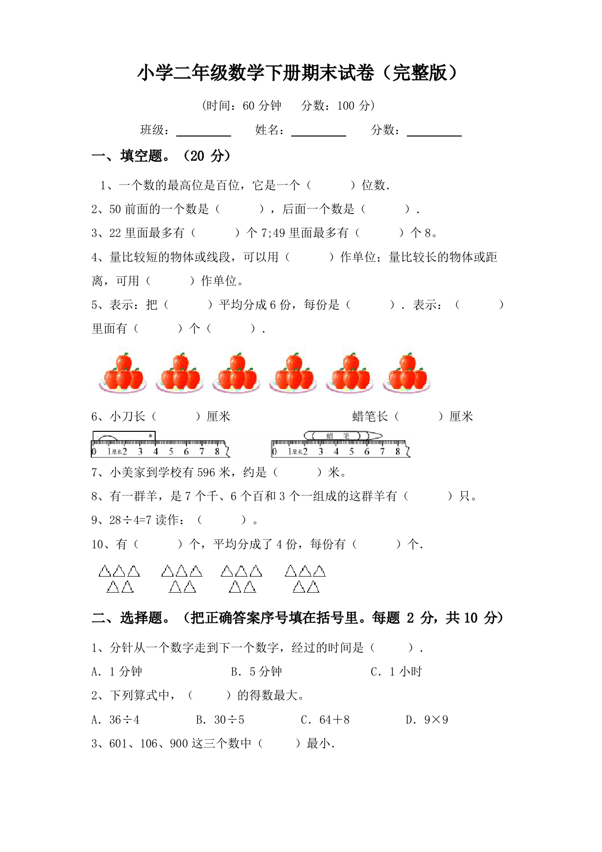 小学二年级数学下册期末试卷(完整版)