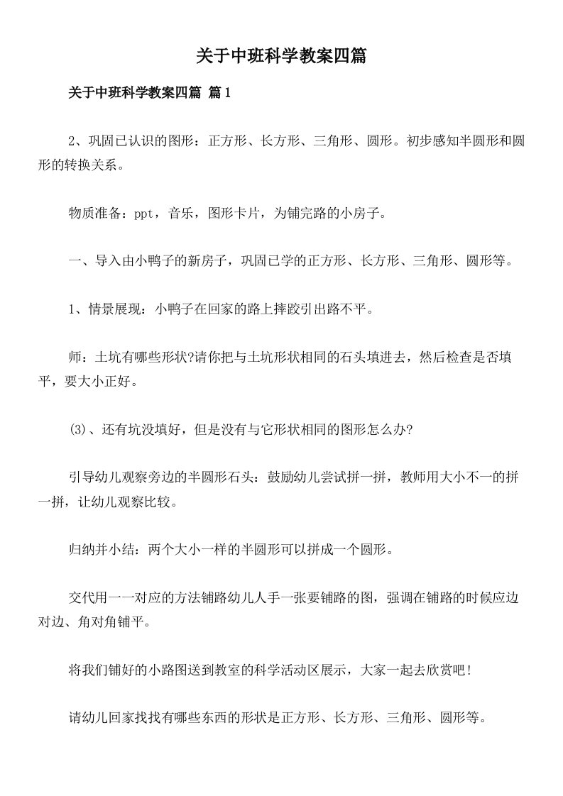 关于中班科学教案四篇