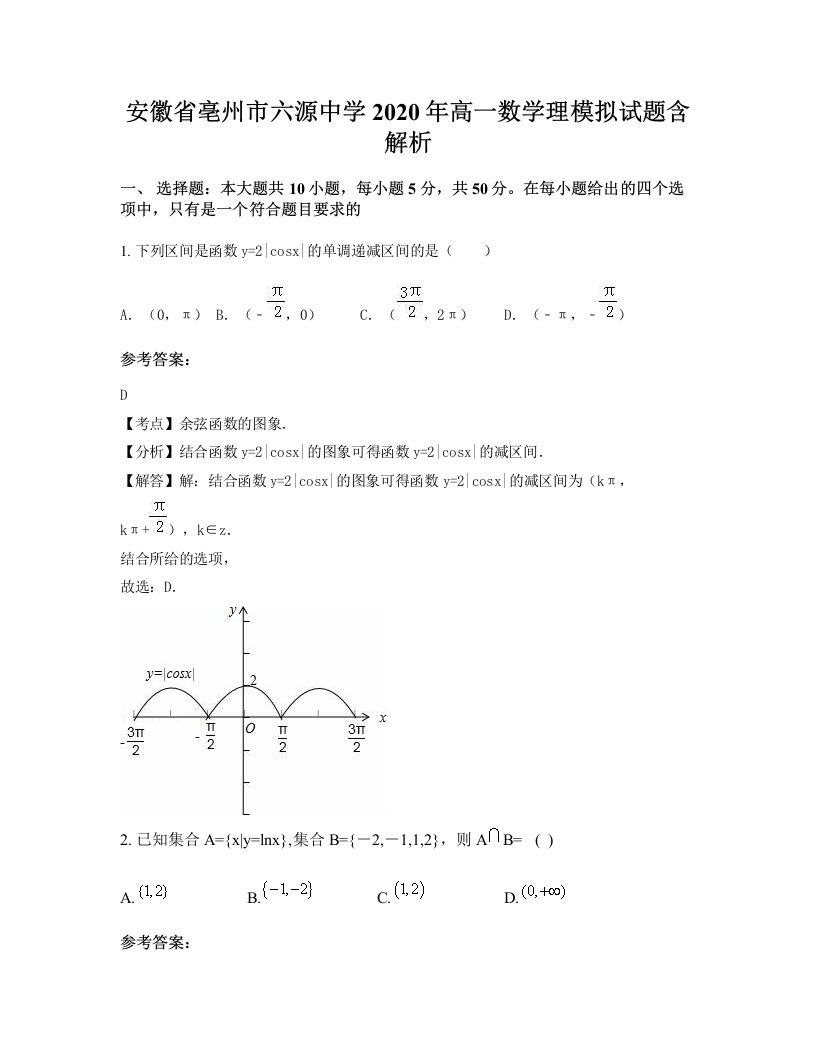 安徽省亳州市六源中学2020年高一数学理模拟试题含解析