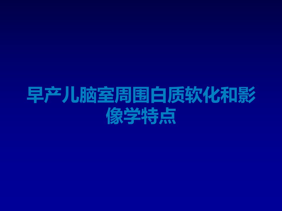 早产儿脑室周围白质软化和影像学特点课件