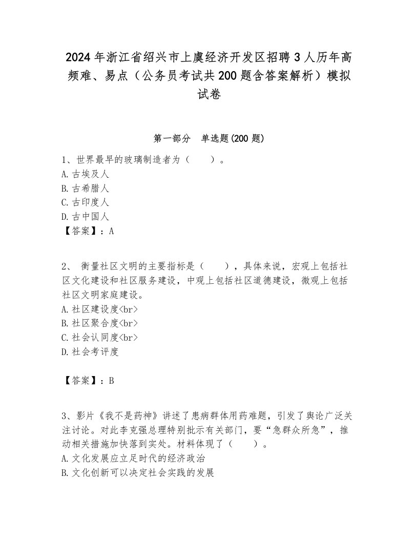 2024年浙江省绍兴市上虞经济开发区招聘3人历年高频难、易点（公务员考试共200题含答案解析）模拟试卷各版本