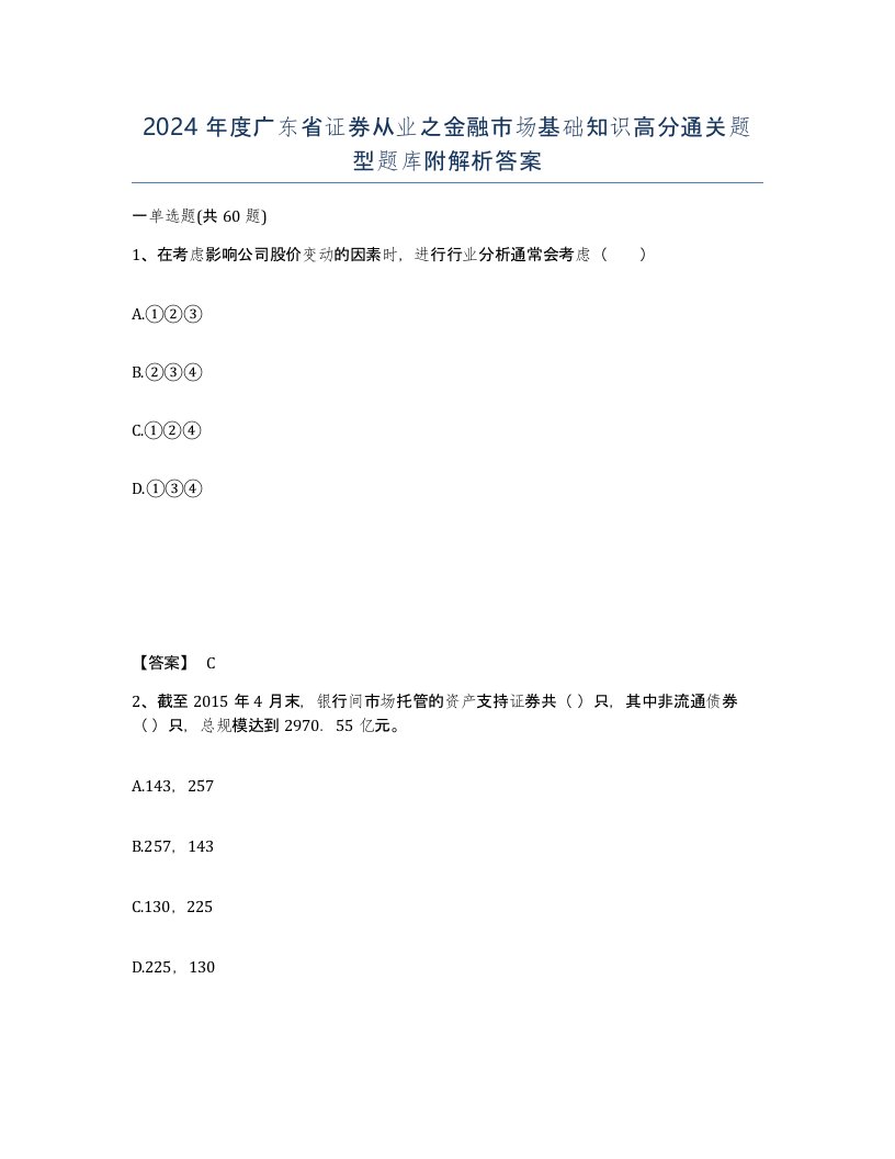 2024年度广东省证券从业之金融市场基础知识高分通关题型题库附解析答案