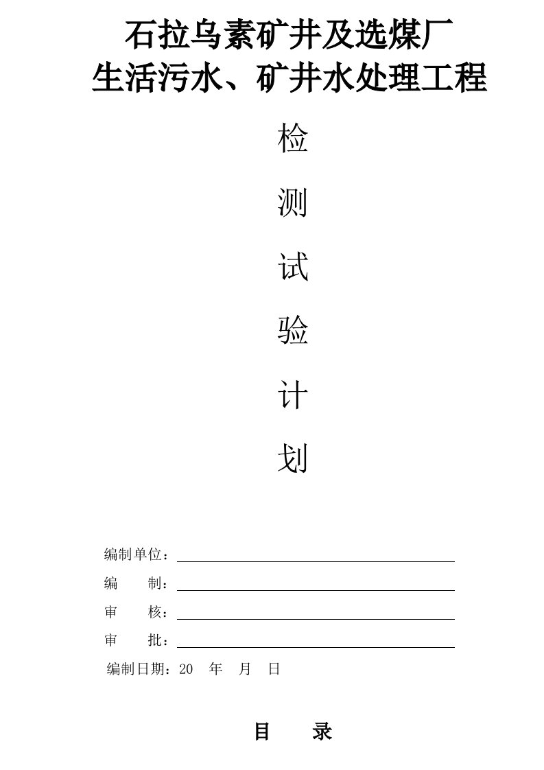 生活污水、矿井水处理工程施工检测试验计划方案