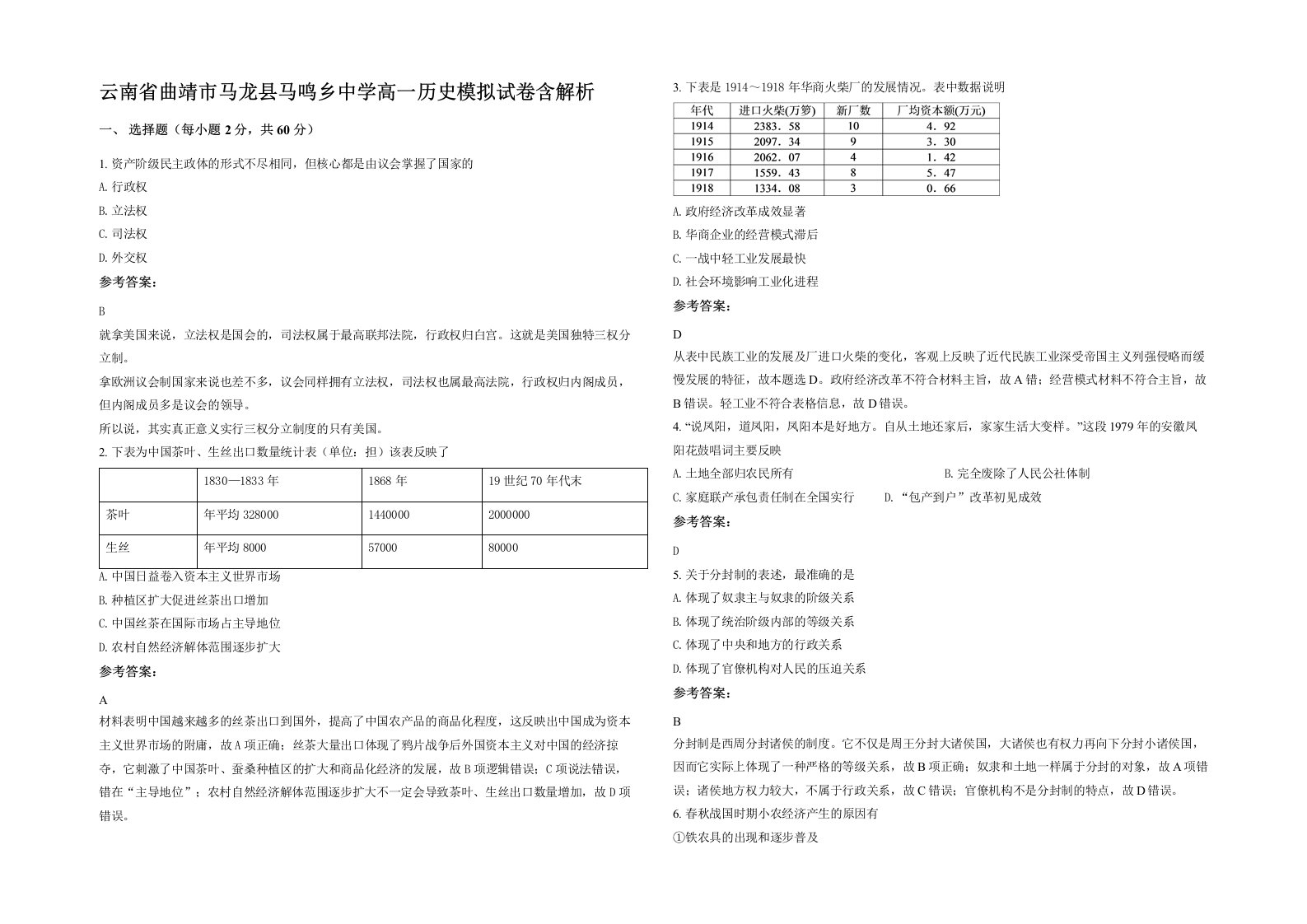 云南省曲靖市马龙县马鸣乡中学高一历史模拟试卷含解析