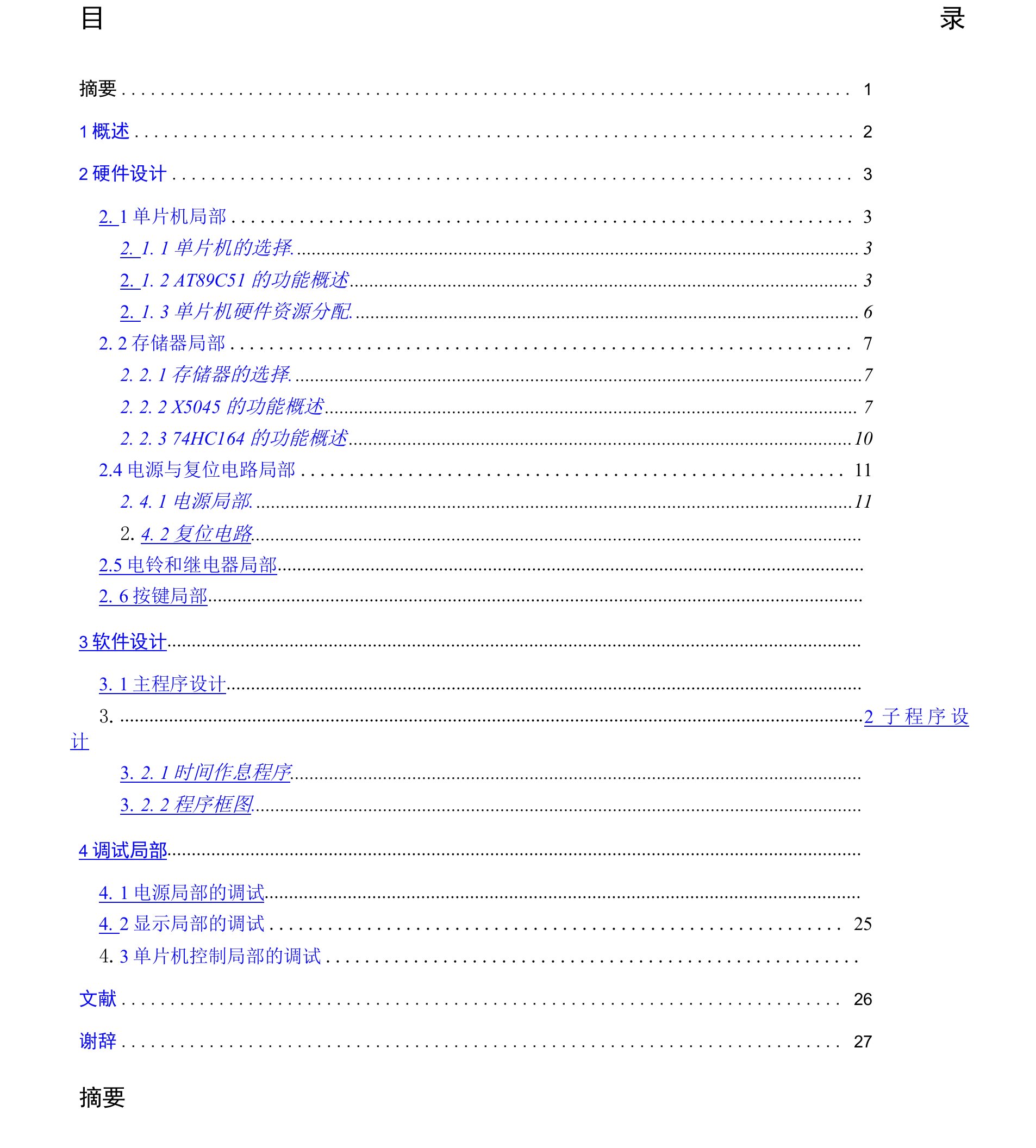 作息时间控制器