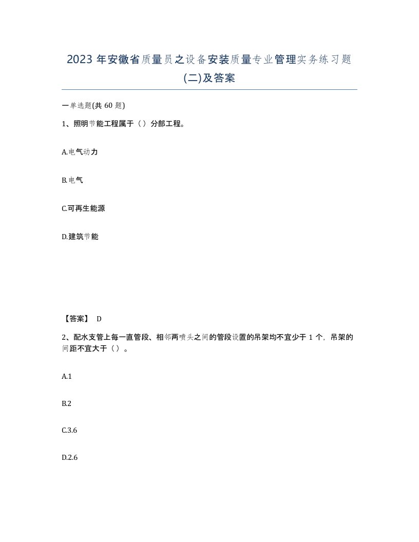 2023年安徽省质量员之设备安装质量专业管理实务练习题二及答案