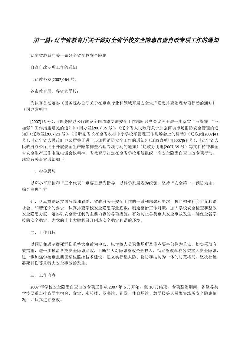 辽宁省教育厅关于做好全省学校安全隐患自查自改专项工作的通知[修改版]