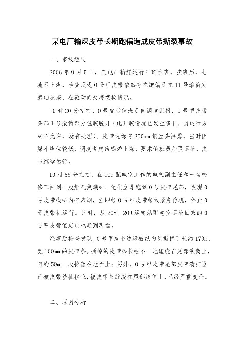 事故案例_案例分析_某电厂输煤皮带长期跑偏造成皮带撕裂事故