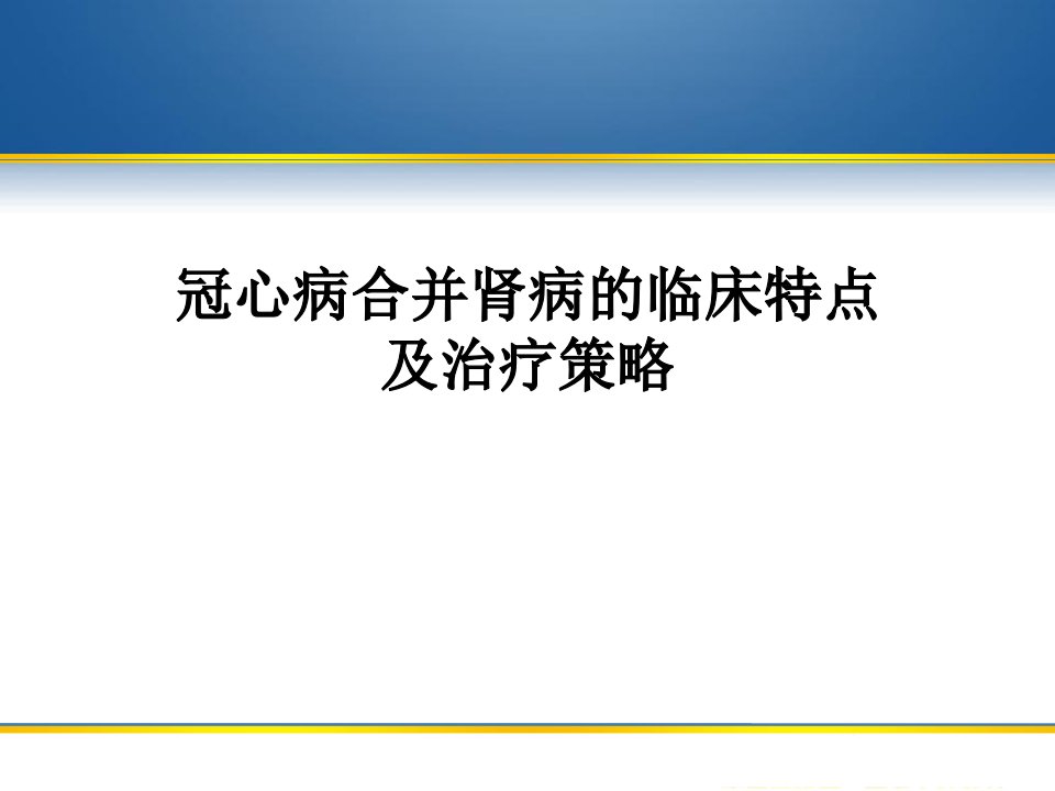 冠心病合并肾病ppt课件