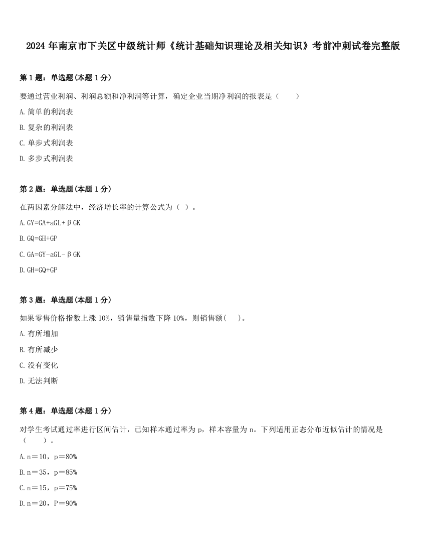 2024年南京市下关区中级统计师《统计基础知识理论及相关知识》考前冲刺试卷完整版