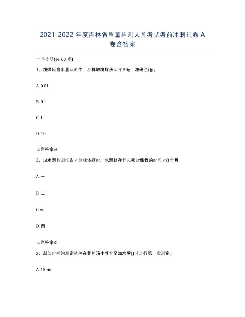 20212022年度吉林省质量检测人员考试考前冲刺试卷A卷含答案