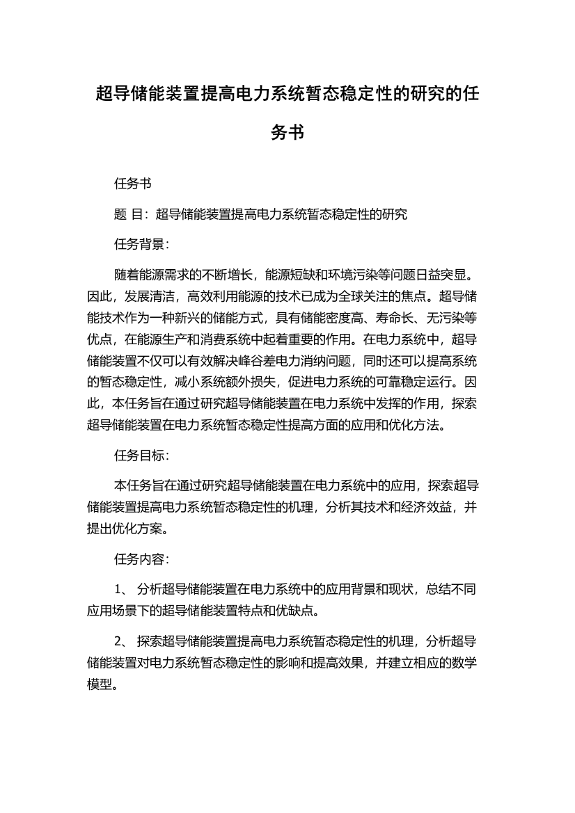 超导储能装置提高电力系统暂态稳定性的研究的任务书