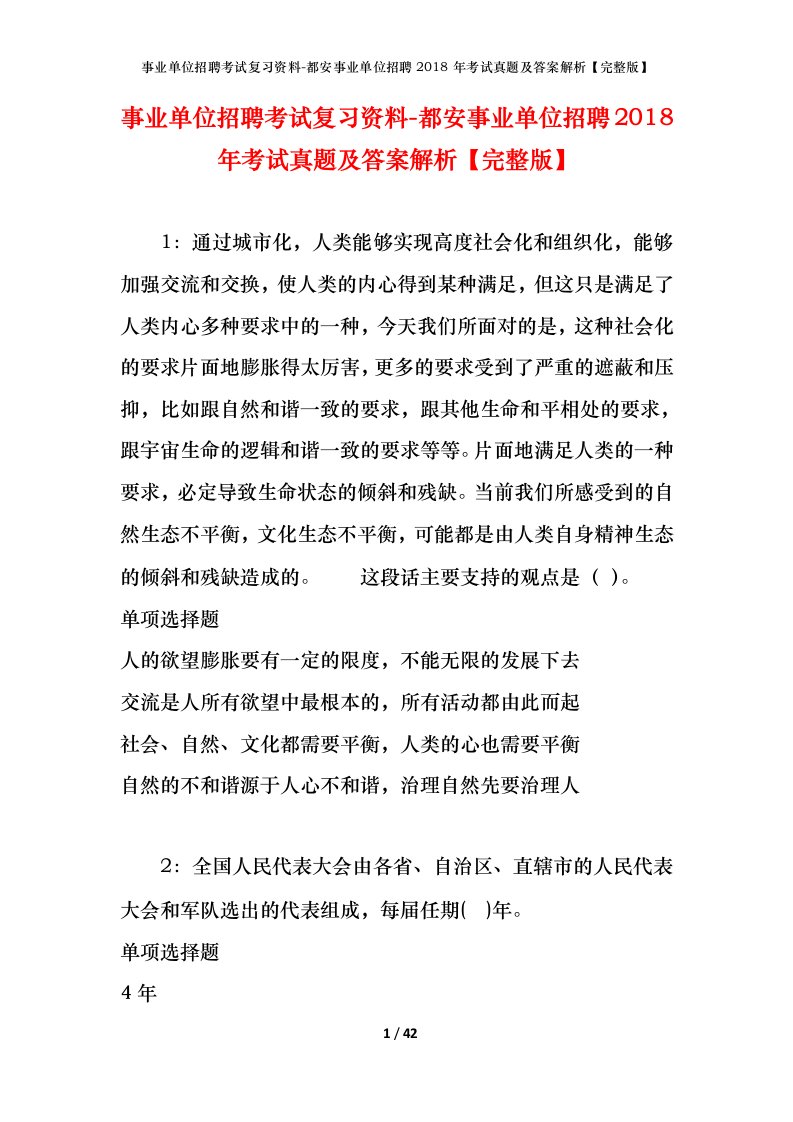 事业单位招聘考试复习资料-都安事业单位招聘2018年考试真题及答案解析完整版_1